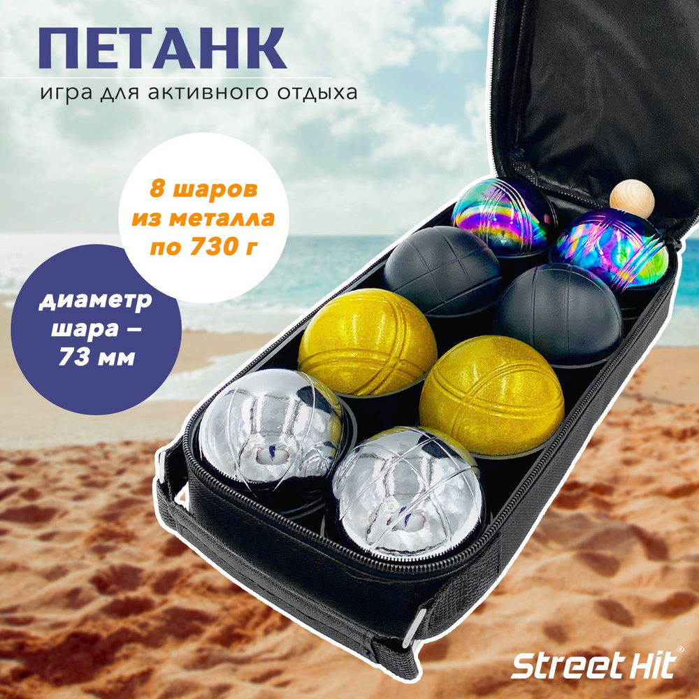 Игра Петанк (Бочче) "Street Hit" 8 шаров (стальной+золотой+черный+радужный)  #1