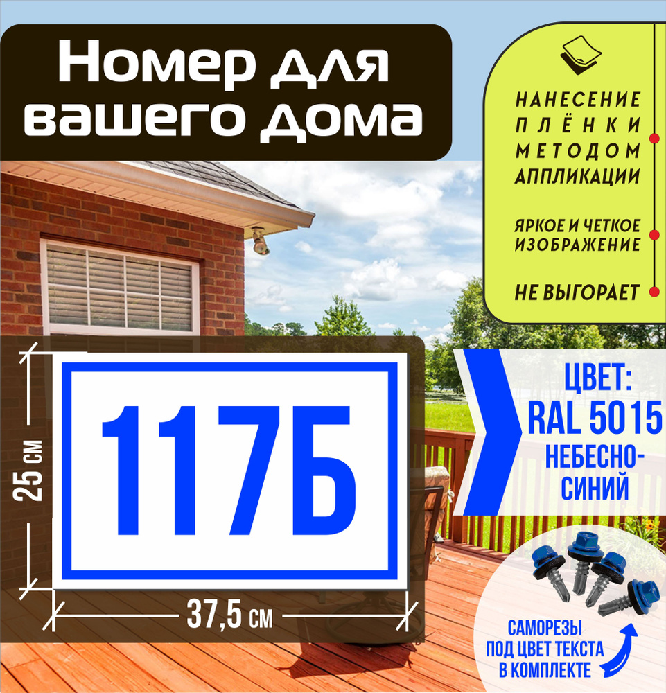 Адресная табличка на дом с номером 117б RAL 5015 синяя #1