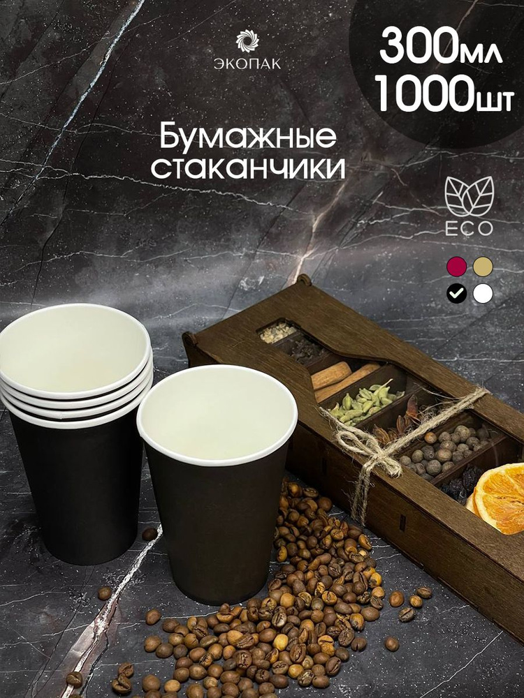 Набор 1000 шт. однослойных бумажных одноразовых стаканчиков ЭКОПАК, 300 мл, черные стаканы для кофе, #1