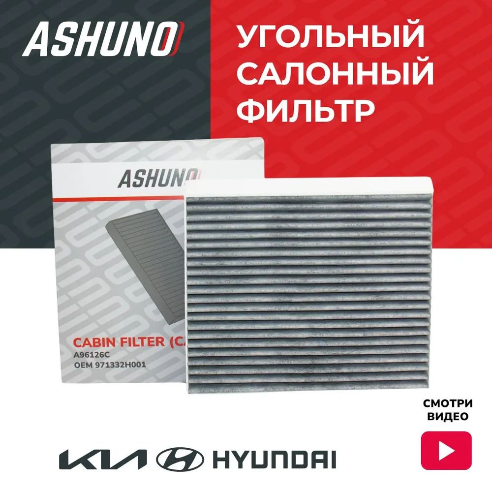 Фильтр салонный угольный ASHUNO для Hyundai Elantra , I30 , Kia Ceed , Cerato / Хендай Елантра Ай30 Киа #1