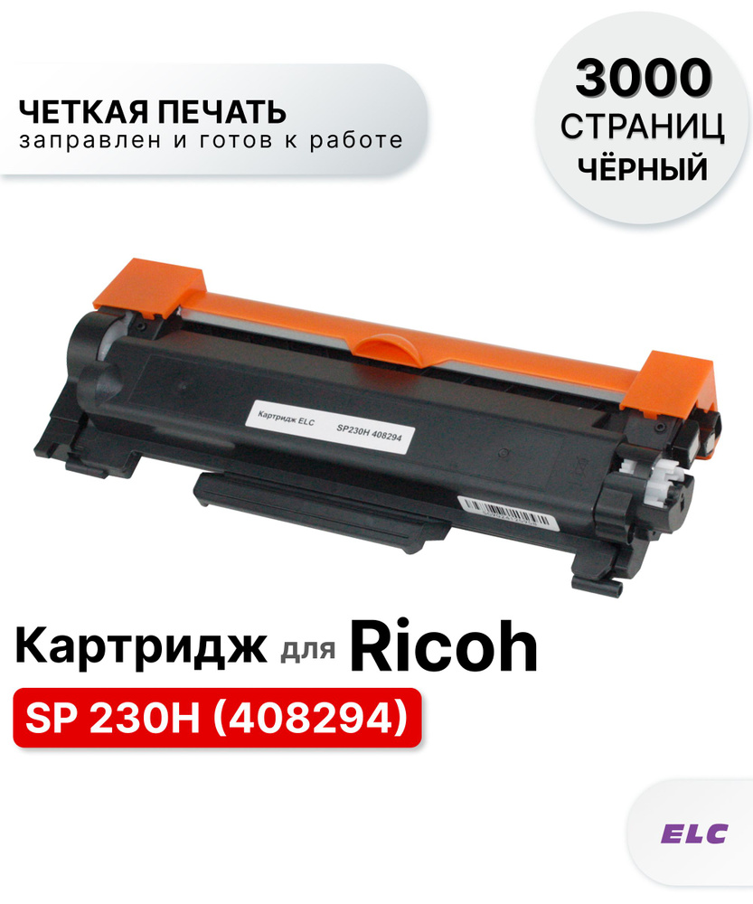 Картридж SP 230H 408294 для Ricoh SP230DNw/SP230SFNw ELC (3000 стр.) #1