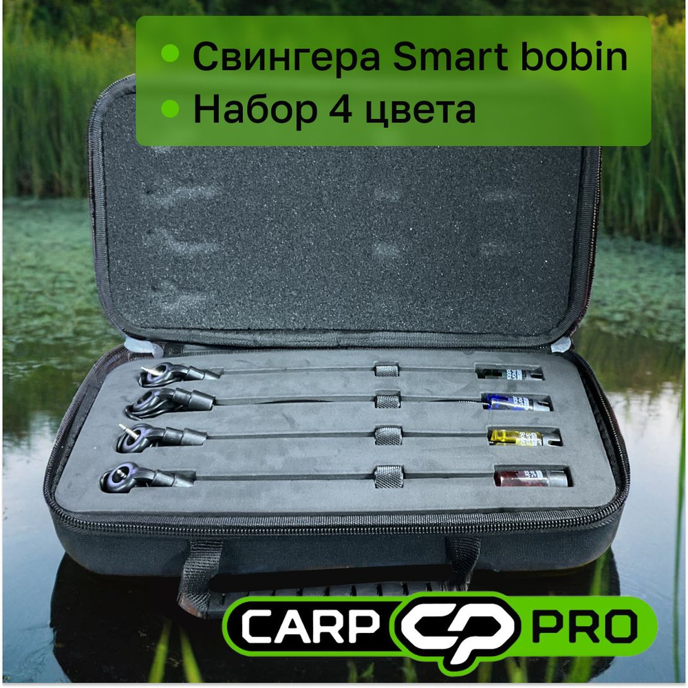 Набор свингеров Carp Pro Smart Bobbin 4 шт. #1