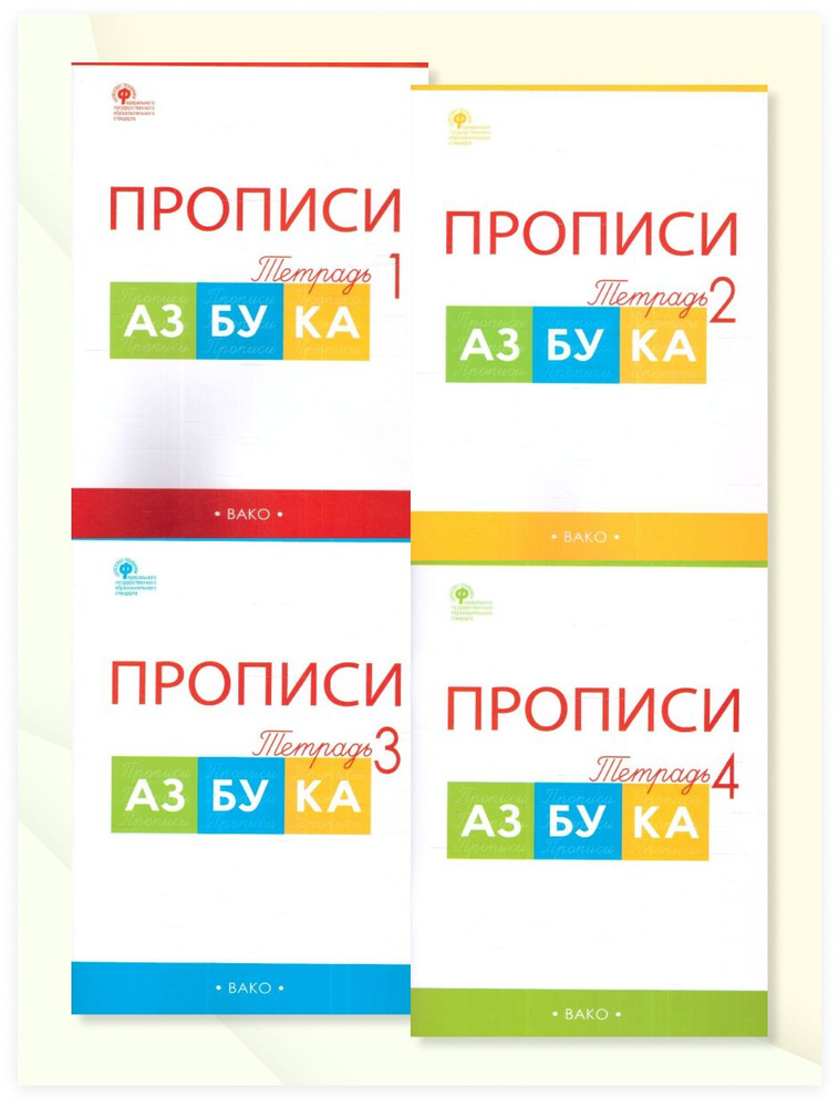 Прописи к Азбуке В.Г. Горецкого и др. 1 класс. Комплект в 4-х частях. ФГОС | Воронина Татьяна Павловна #1