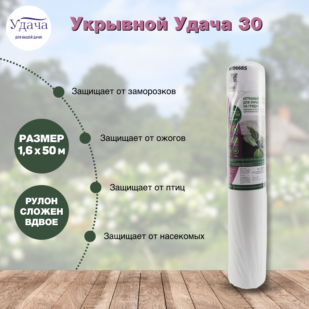 Удача укрывной материал для укрытия растений на грядке 30 1,6*50м (свернутый в 0,8м.)  #1