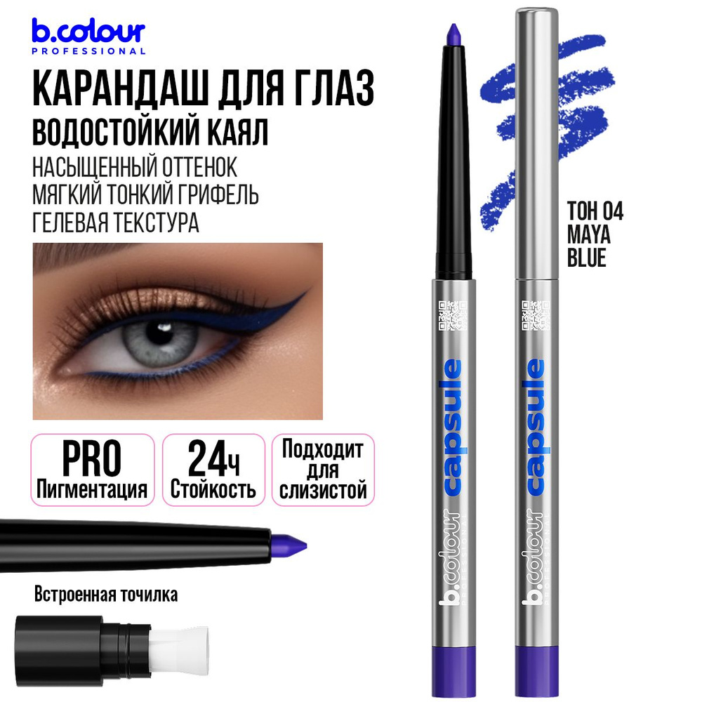 Карандаш для глаз каял гелевый автоматический стойкий синий B.COLOUR PROFESSIONAL 04 Maya blue  #1