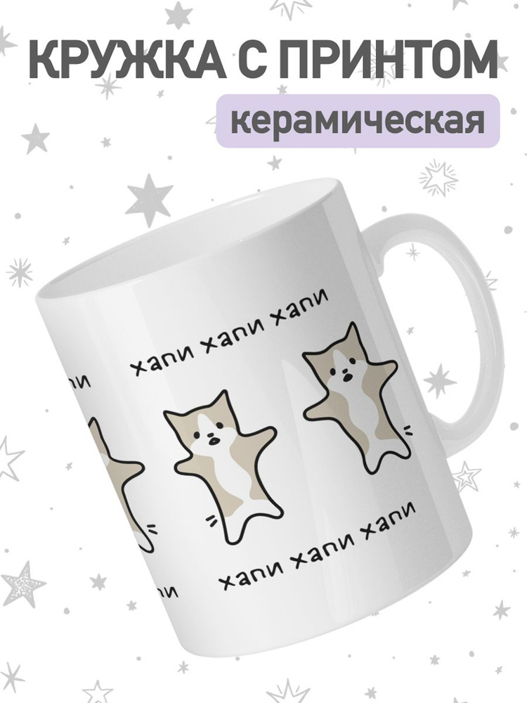 jojo print Кружка "мем кот хапи", 330 мл, 1 шт #1