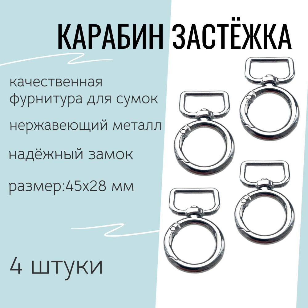 Карабин застежка для сумок. "Кольцо" 45х28 мм, толщина 4 мм комплект - 4 шт. Цвет - серебро. (110)  #1