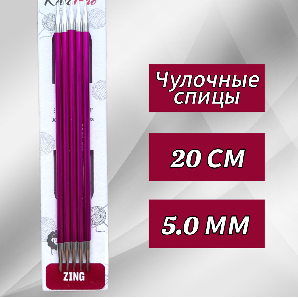 Спицы чулочные Zing 5мм/20см, KnitPro #1