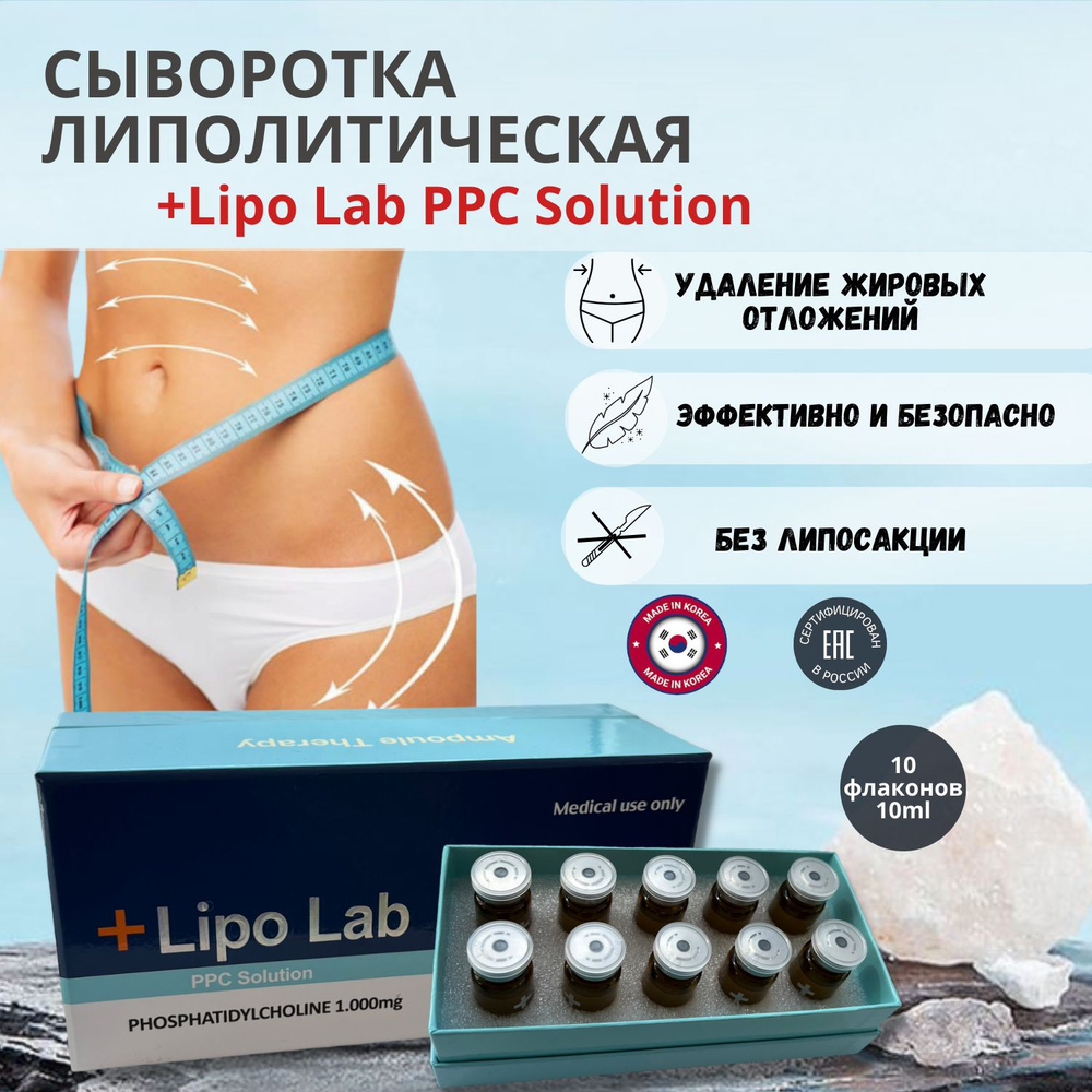 Сыворотка Липо Лаб Lipo Lab для лица и тела антицеллюлитная 10 шт  #1