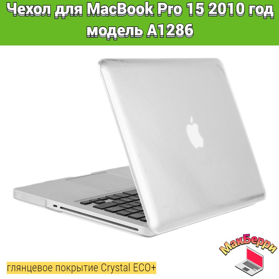 Чехол накладка кейс для Apple MacBook Pro 15 2010 год модель A1286 покрытие глянцевый Crystal ECO+ (прозрачный) #1