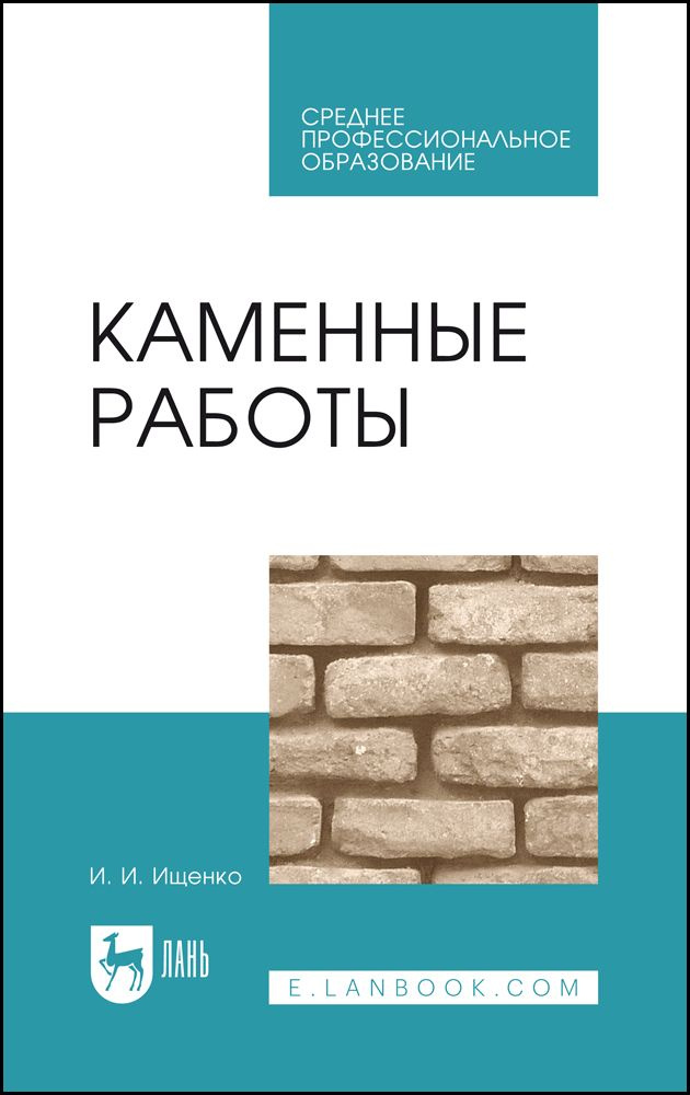 Каменные работы. Учебник для СПО, 10-е изд., стер. | Ищенко Иван Иванович  #1