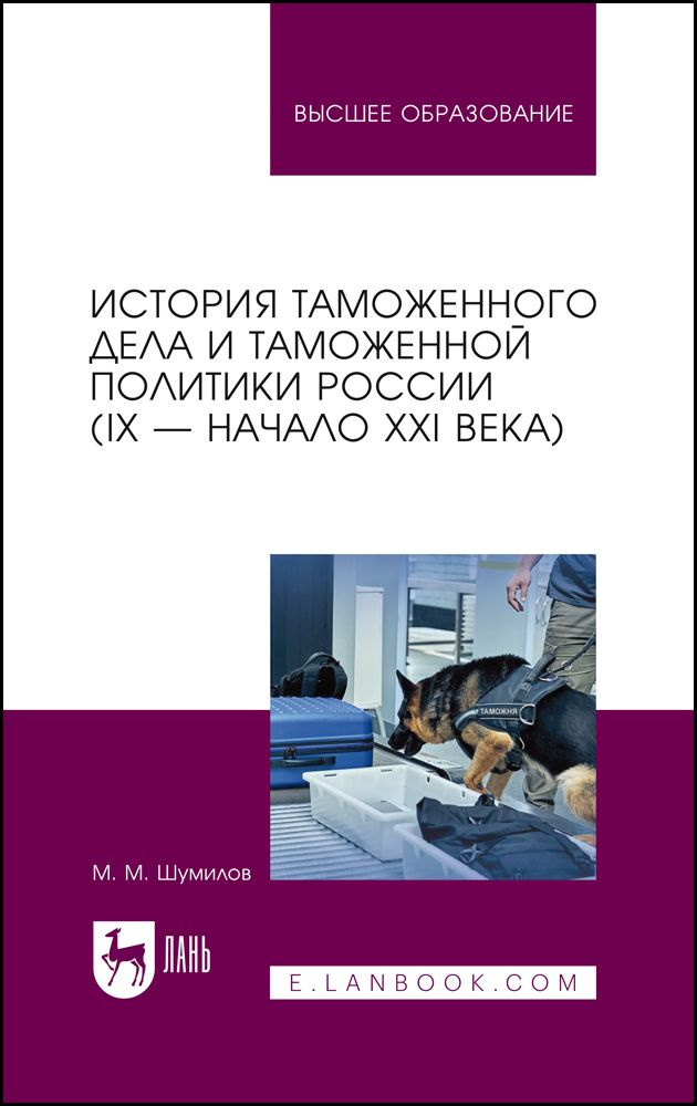 История таможенного дела и таможенной политики России (IX начало XXI в.). Учебное пособие для вузов, #1