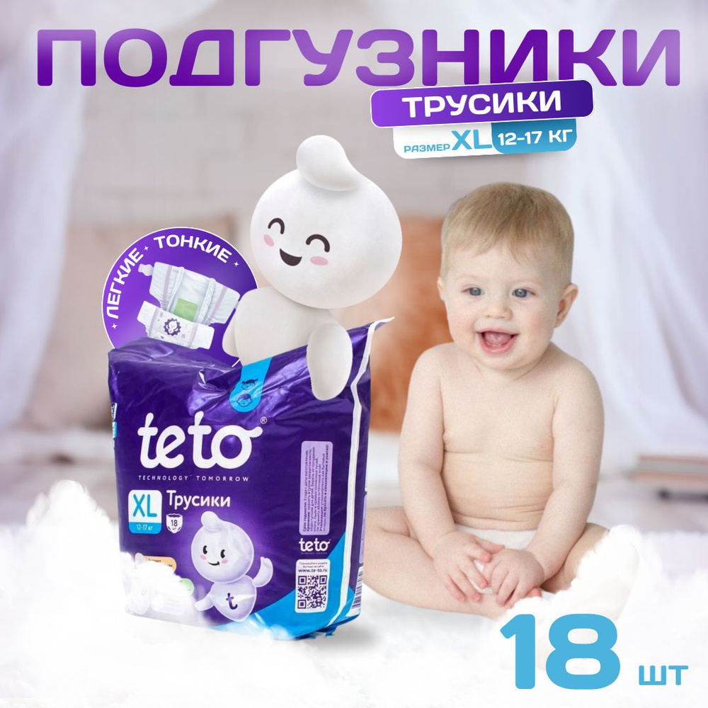 Подгузники трусики детские памперсы 5 XL (12-17 кг) 18 шт в упаковке Teto  #1