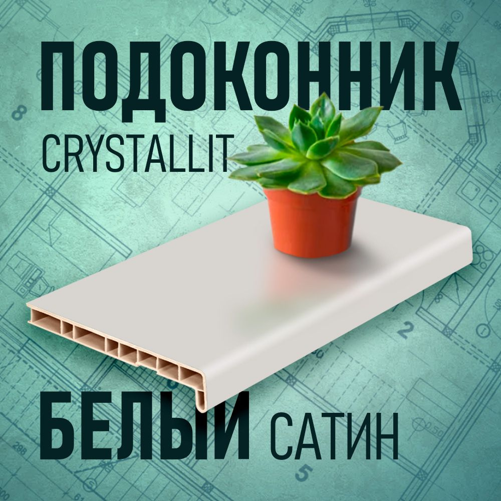 Подоконник Кристаллит (Crystallit), белый сатин, 400 х 1200 мм #1