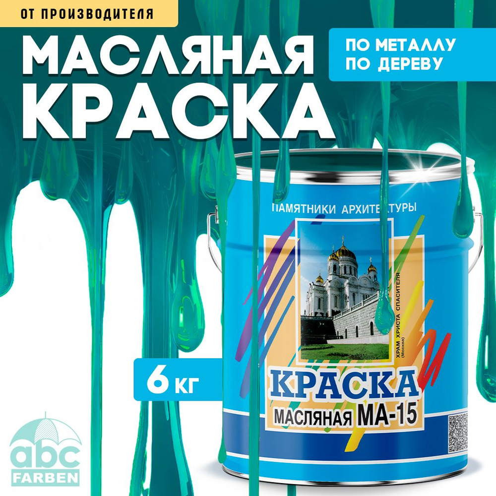 Масляная краска МА-15, УНИВЕСАЛЬНАЯ, матовая, Цвет: Бирюзовый, 6 кг,ткул: 4300002463  #1