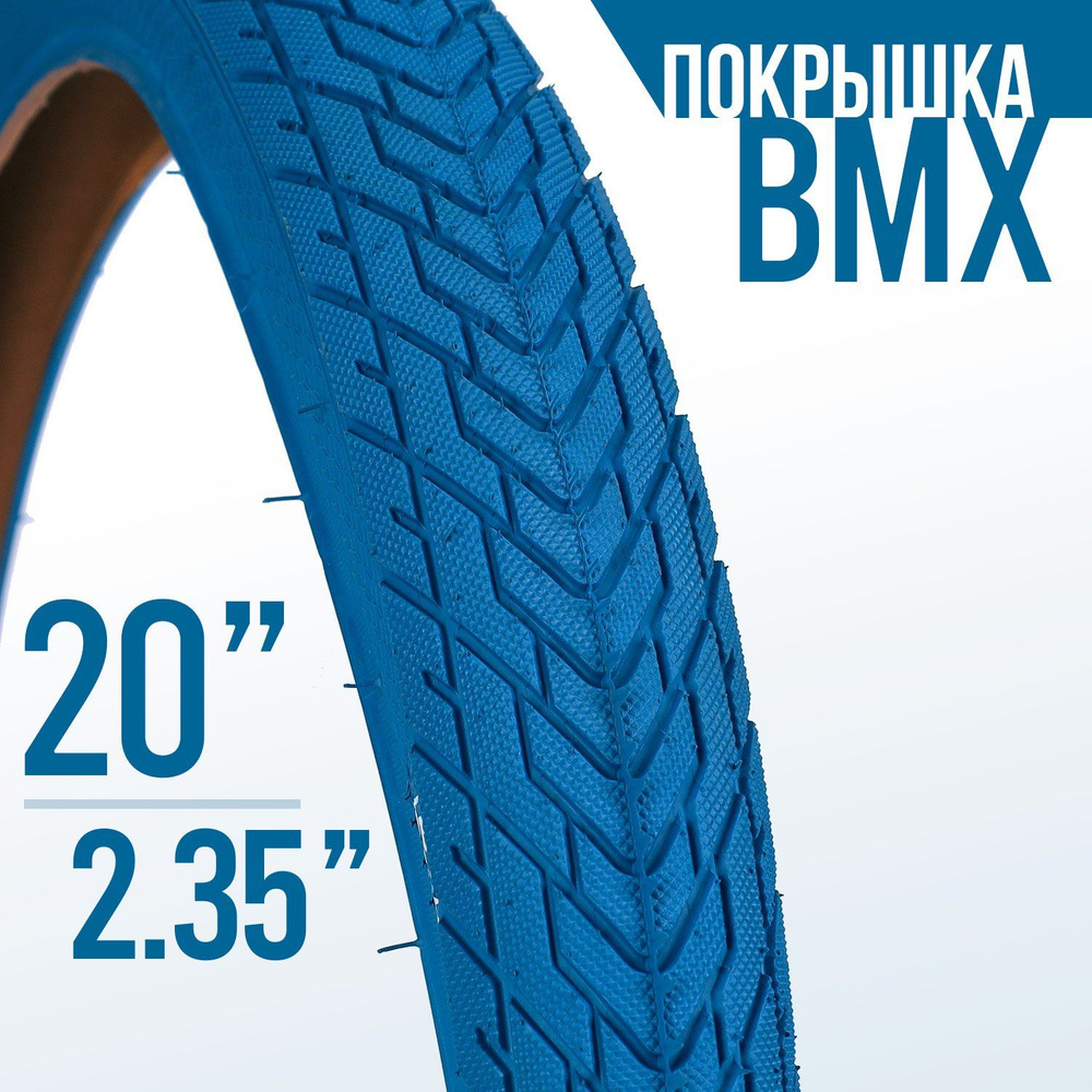 Покрышка для велосипеда BMX WooHoo 20x2.35" синяя #1