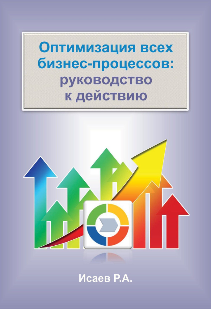 Оптимизация всех бизнес-процессов. руководство к действию | Исаев Роман Александрович  #1