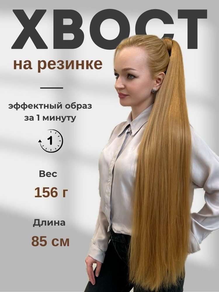 HAIR COLLECTION / Накладной хвост для волос на резинке золотисто русый 85 см  #1