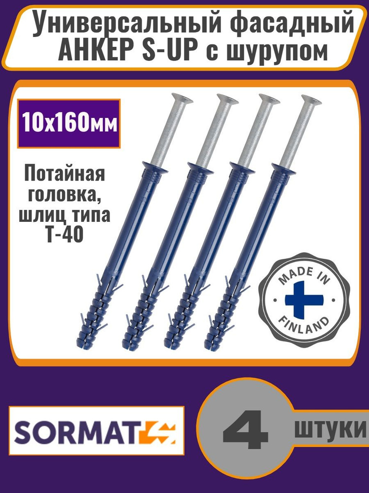 Универсальный фасадный дюбель Sormat S-UP 10*160мм с шурупом Т40 ZN, 4шт  #1