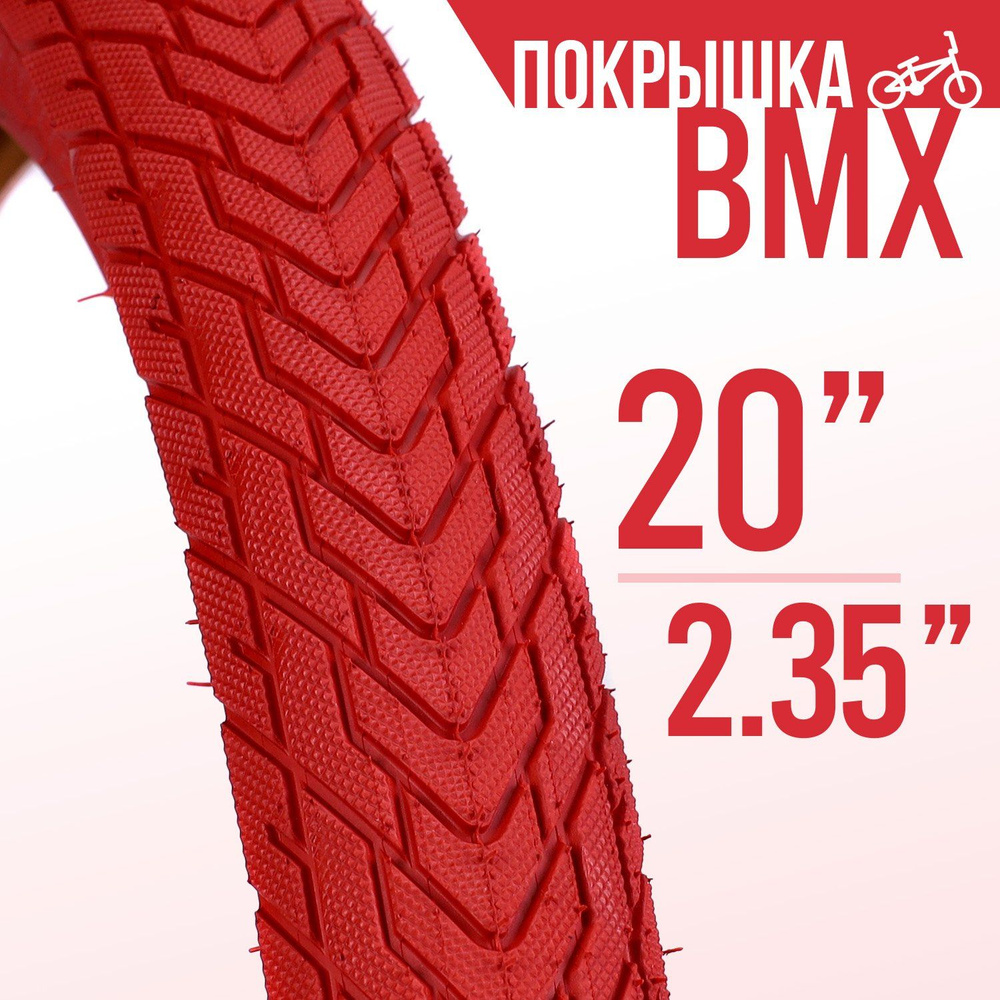 Покрышка для велосипеда BMX WooHoo 20x2.35" красная #1