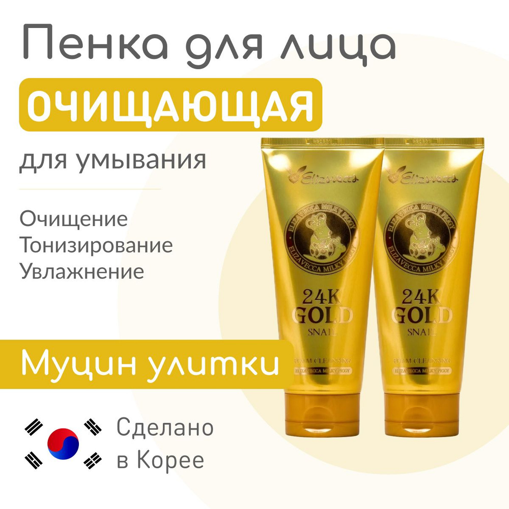 ELIZAVECCA Корейская косметика для лица очищающая пенка 24K Gold Snail, 2 шт по 180 мл  #1