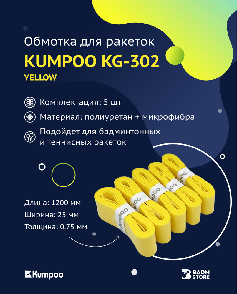 Обмотка (намотка) для ракеток Kumpoo KG-302 (5шт.) (Yellow) #1