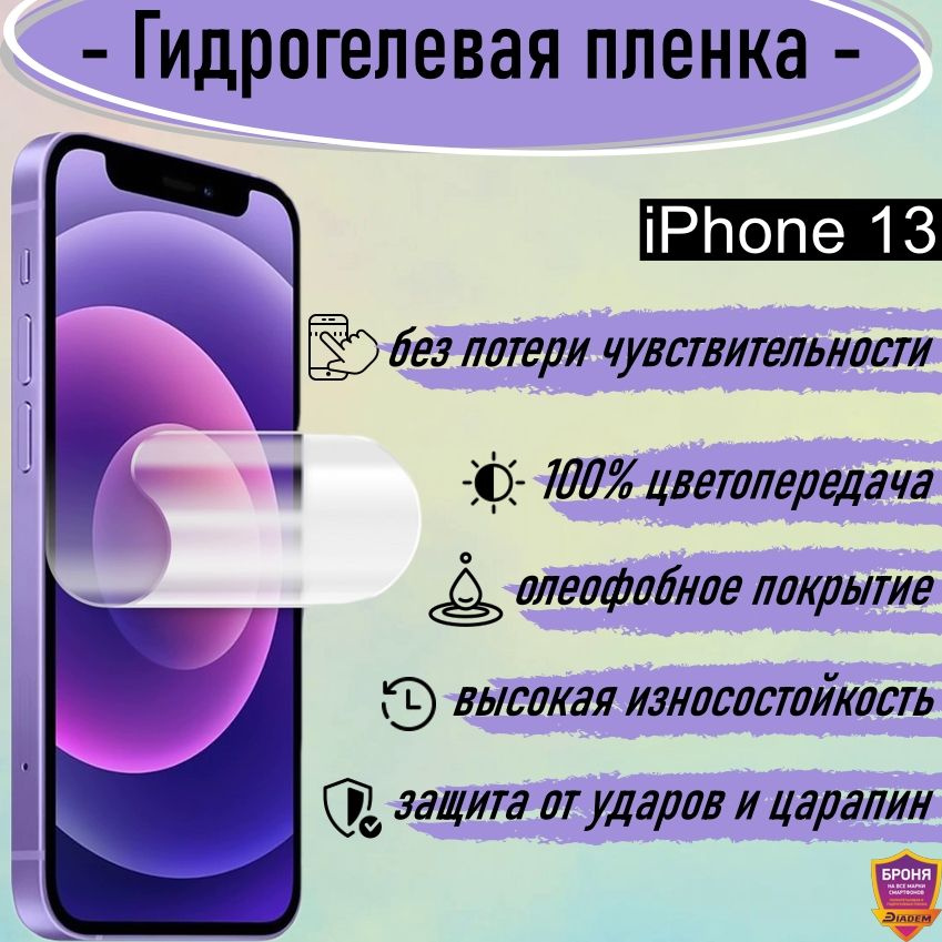 Гидрогелевая защитная плёнка на экран IPhone 13, глянцевая #1
