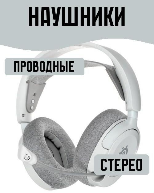 SteelSeries Наушники проводные с микрофоном, 3.5 мм, белый #1