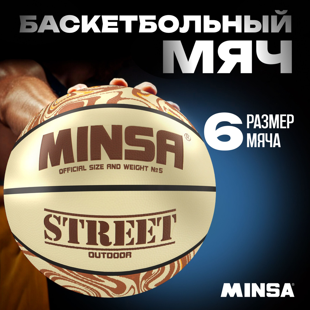Мяч баскетбольный MINSA "Street" , клееный , 8 панелей , размер 6  #1