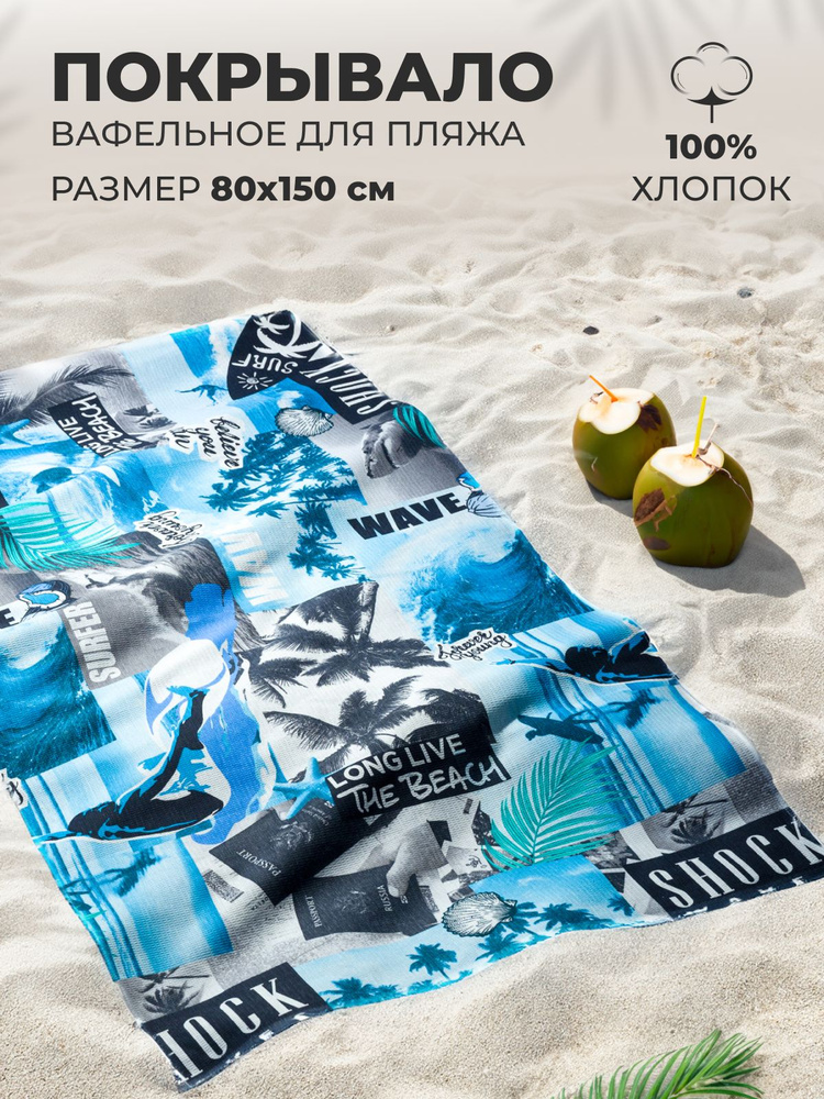 MASO home Пляжные полотенца Для дома и семьи, Вафельное полотно, Хлопок, 80x150 см, синий, 1 шт.  #1