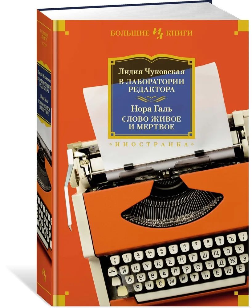 В лаборатории редактора. Слово живое и мертвое #1