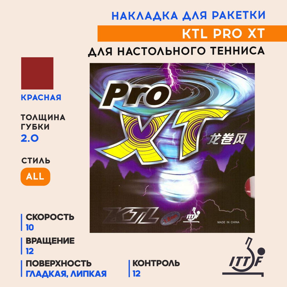 Накладка для ракетки настольного тенниса PRO XT (цвет красный, толщина 2.0)  #1