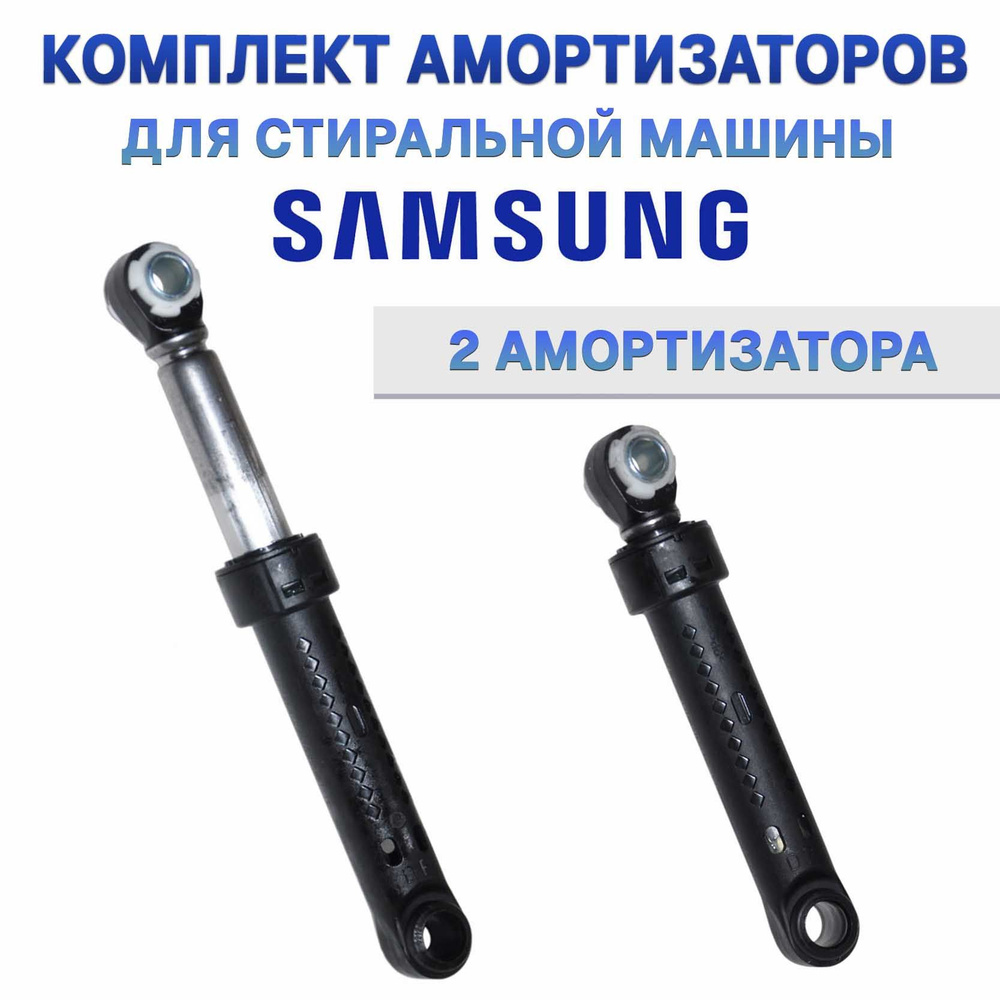 Амортизаторы стиральной машины Samsung 70N DC66-00531A (2шт) #1