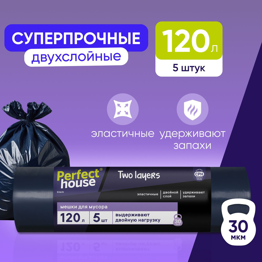 Мешки для мусора Perfect House Two Layers Strong полиэтиленовые, большие для уборки 5 штук, 120 литров #1