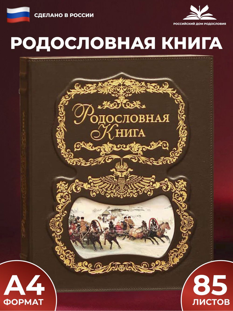 Родословная книга "Тройка" с обложкой из натуральной кожи  #1