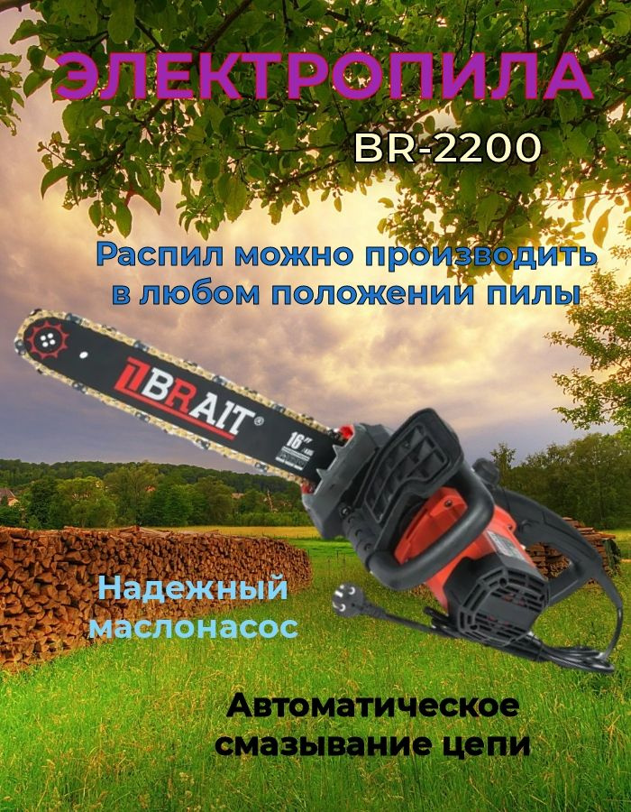 Пила цепная Электропила BRAIT BR-2200 (2000Bт ,шина 16",57зв) #1