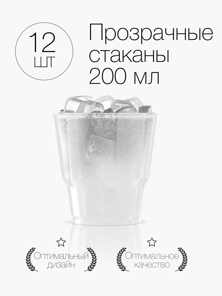 Стаканы одноразовые пластиковые прозрачные 200 мл, набор 12 шт. Посуда для сервировки стола праздника #1