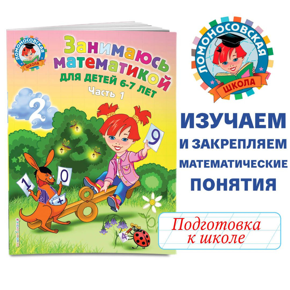 Занимаюсь математикой: для детей 6-7 лет. Ч. 1. | Сорокина Татьяна Владимировна  #1