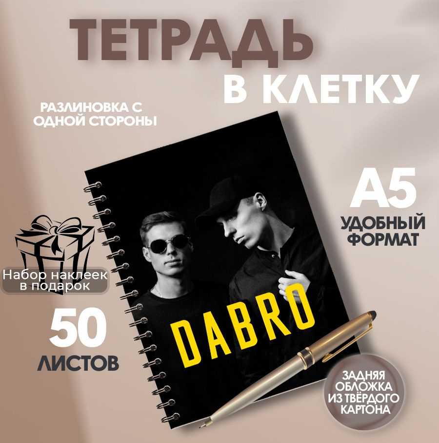 Тетрадь в клетку, 50 листов музыкальная группа Dabro. Прикольные наклейки в ПОДАРОК!  #1