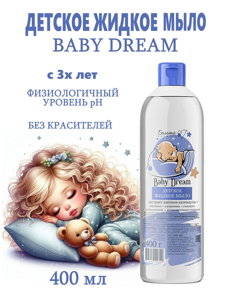 Белита ECONOMY LINES / Мыло жидкое детское Baby Dream / 400 гр #1