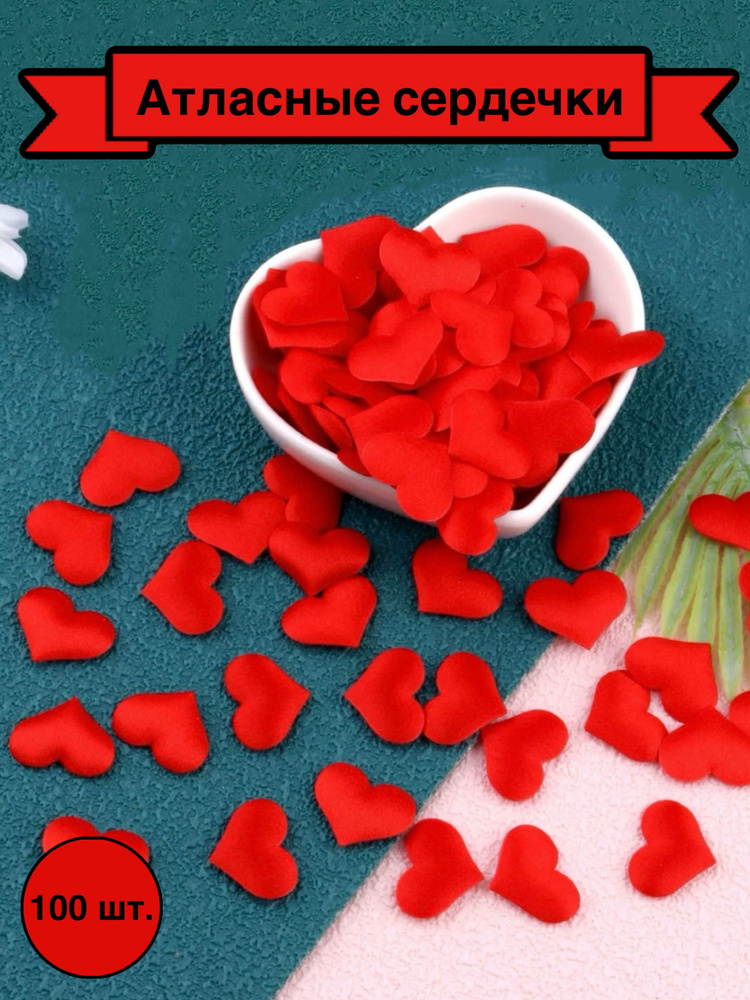 Homebers Конфетти Сердца Атлас, Текстиль, красный 3.5 см, 100 шт  #1