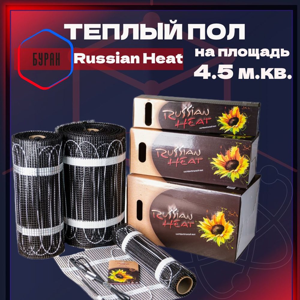 Нагревательный мат Russian Heat RH150 4.5 кв.м. / 675 Вт #1