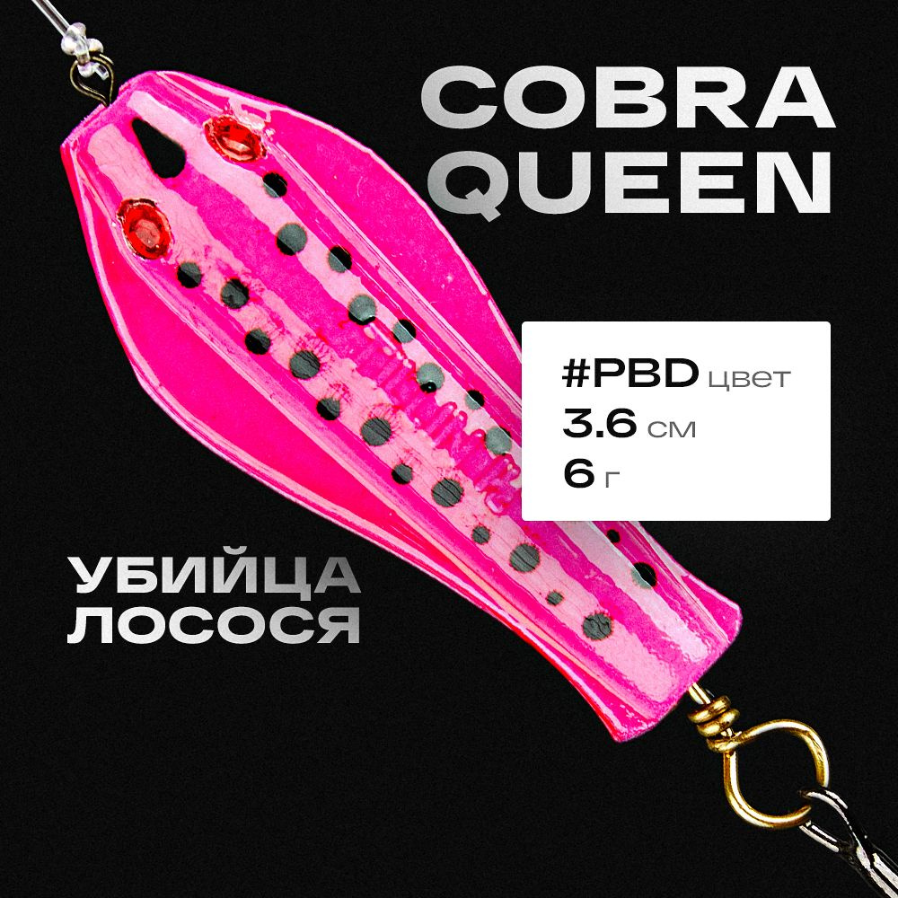 Блесна приманка Королевская кобра Queen Tillins Fishing 6г цвет PBD  #1