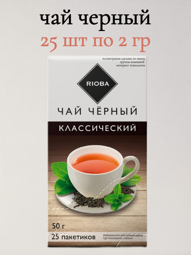 RIOBA Чай черный классический 2 гр х 25 шт #1