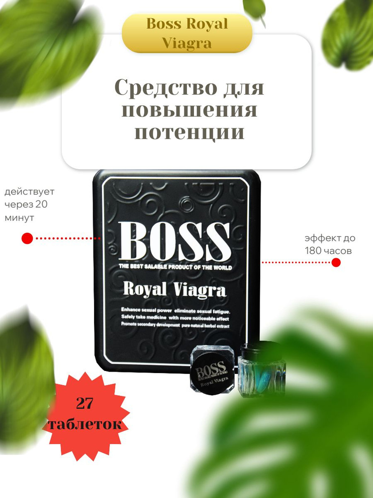 Капсулы для повышения потенции Boss Royal Viagra, 27 таблеток #1