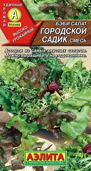 Семена Бэби салат Городской садик, смесь (0,5 г) - Агрофирма Аэлита  #1