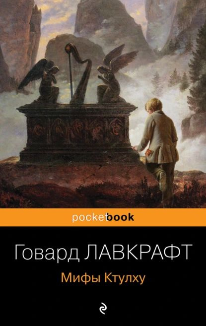 Мифы Ктулху | Лавкрафт Говард Филлипс | Электронная книга  #1