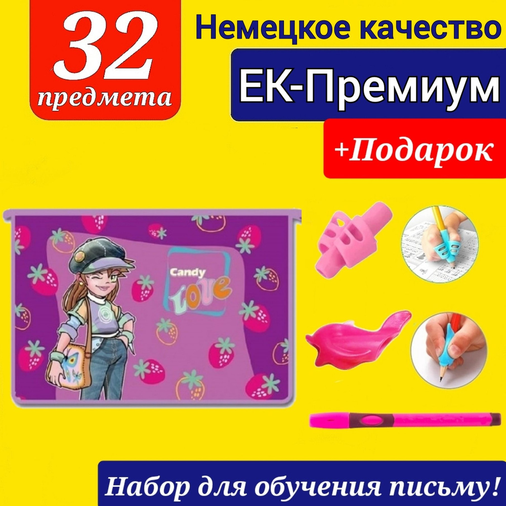 Набор Первоклассника (EK-Немецкое качество) "32 предмета" в ПЛАСТИКОВОЙ ПАПКЕ "Клубничка" + Подарок набор #1