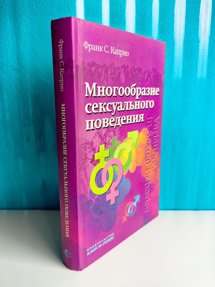 Книга Многообразие сексуального поведения Каприо Ф., книга купить на ук-тюменьдорсервис.рф