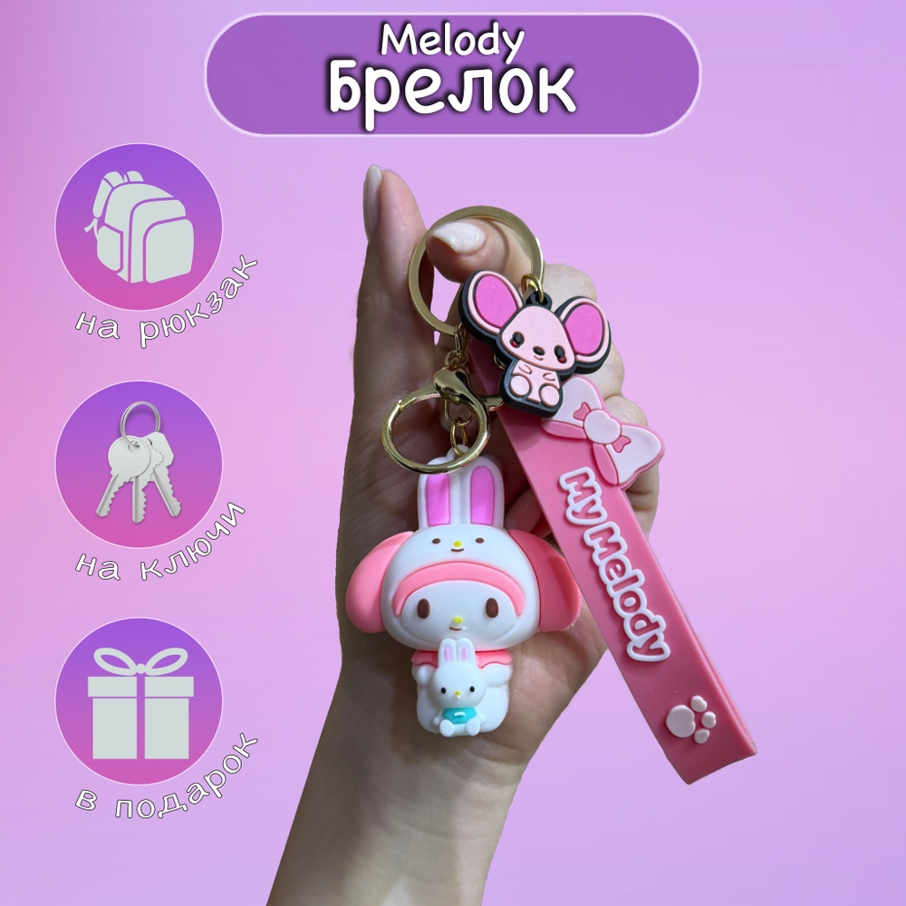 Брелок Хеллоу Кетти/ Брелок Hello Kitty/Брелок Куроми/Брелок-игрушка/ Брелок для ключей/Брелок на сумку/Брелок #1